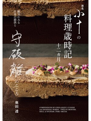 cover image of 銀座 小十の料理歳時記十二カ月：献立にみる日本の節供と守破離のこころ